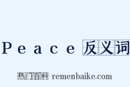 Peace反义词是什么意思的图片